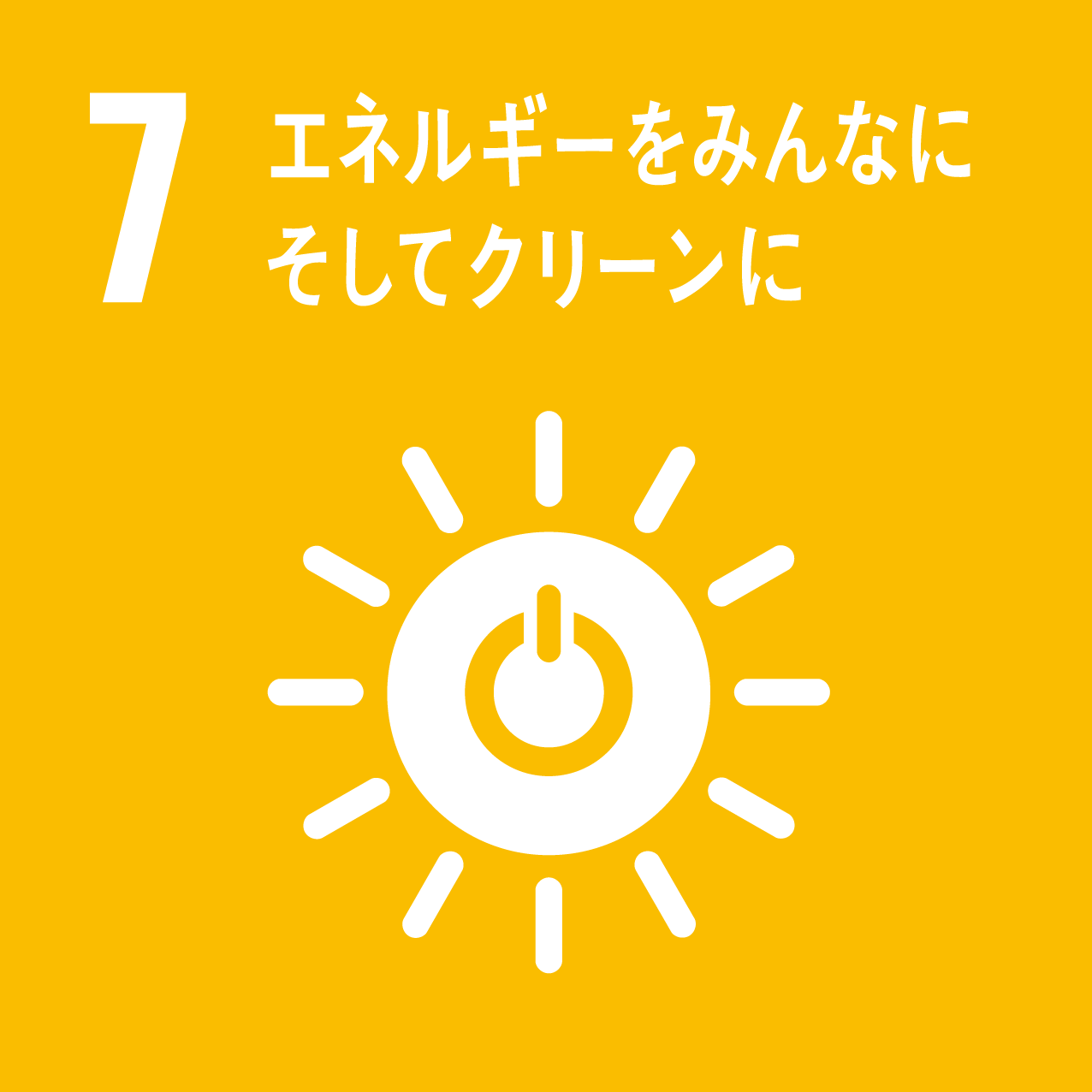 7: エネルギーをみんなに そしてクリーンに