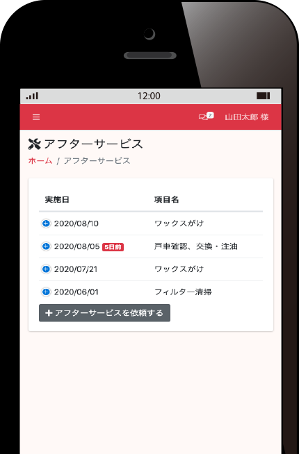 お客様が行うアフターメンテの登録や外部依頼が出来ます